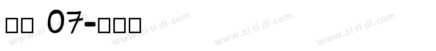 稚园 07字体转换